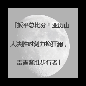 扳平总比分！亚历山大决胜时刻力挽狂澜，雷霆客胜步行者