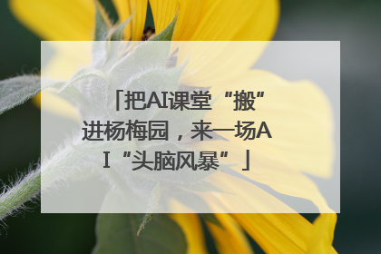 把AI课堂“搬”进杨梅园，来一场AI“头脑风暴”