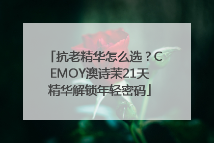 抗老精华怎么选？CEMOY澳诗茉21天精华解锁年轻密码