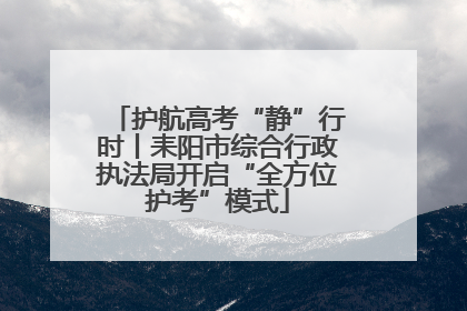 护航高考“静”行时丨耒阳市综合行政执法局开启“全方位护考”模式