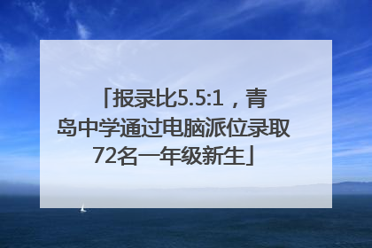 报录比5.5:1，青岛中学通过电脑派位录取72名一年级新生