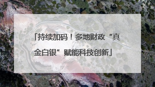 持续加码！多地财政“真金白银”赋能科技创新