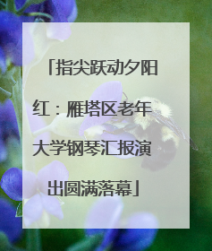 指尖跃动夕阳红：雁塔区老年大学钢琴汇报演出圆满落幕