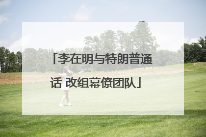 李在明与特朗普通话 改组幕僚团队