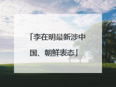 李在明最新涉中国、朝鲜表态