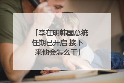 李在明韩国总统任期已开启 接下来他会怎么干