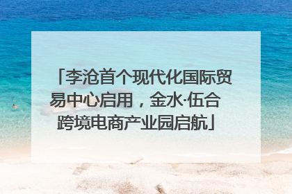 李沧首个现代化国际贸易中心启用，金水·伍合跨境电商产业园启航