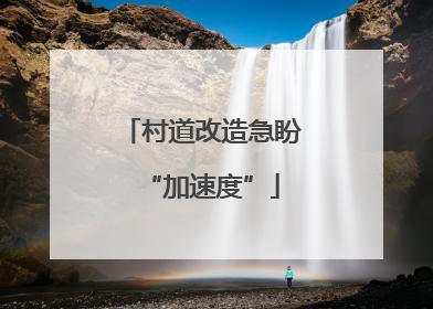 村道改造急盼“加速度”