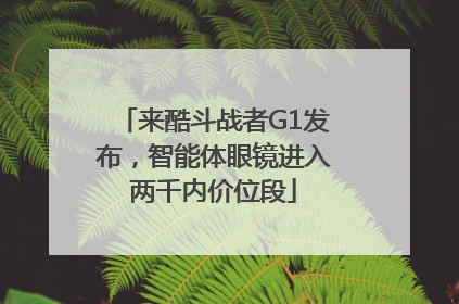 来酷斗战者G1发布，智能体眼镜进入两千内价位段