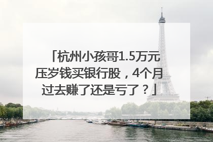 杭州小孩哥1.5万元压岁钱买银行股，4个月过去赚了还是亏了？