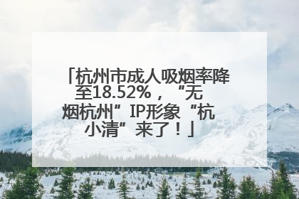 杭州市成人吸烟率降至18.52%，“无烟杭州”IP形象“杭小清”来了！
