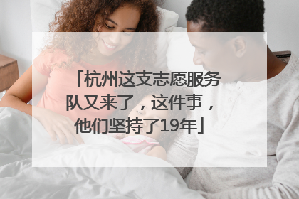 杭州这支志愿服务队又来了，这件事，他们坚持了19年