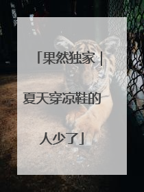 果然独家｜夏天穿凉鞋的人少了