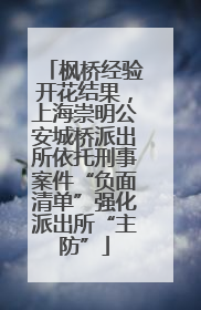 枫桥经验开花结果，上海崇明公安城桥派出所依托刑事案件“负面清单”强化派出所“主防”