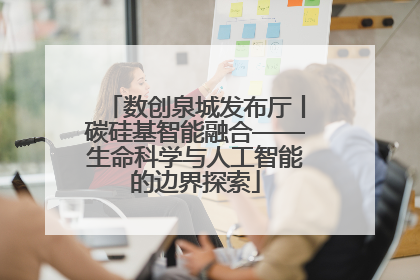 数创泉城发布厅丨碳硅基智能融合——生命科学与人工智能的边界探索