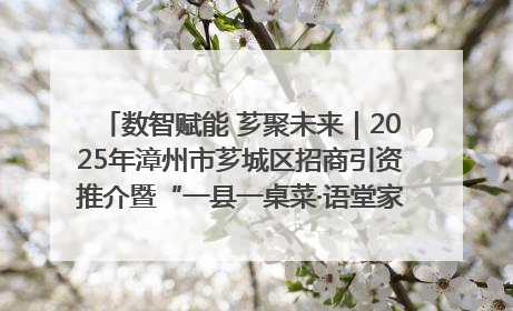 数智赋能 芗聚未来｜2025年漳州市芗城区招商引资推介暨“一县一桌菜·语堂家宴”发布会成功举办