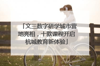 文三数字研学城市营地亮相，十款课程开启杭城教育新体验