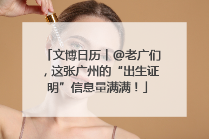 文博日历丨@老广们，这张广州的“出生证明”信息量满满！