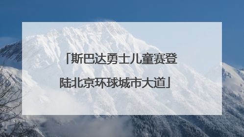 斯巴达勇士儿童赛登陆北京环球城市大道
