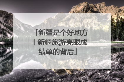 新疆是个好地方丨新疆旅游亮眼成绩单的背后