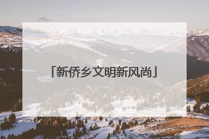 新侨乡文明新风尚