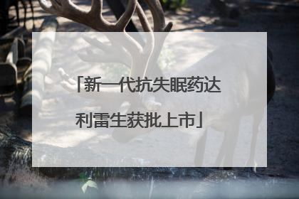 新一代抗失眠药达利雷生获批上市