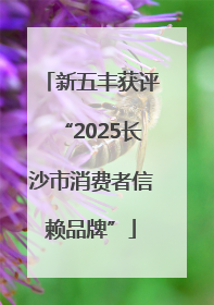新五丰获评“2025长沙市消费者信赖品牌”