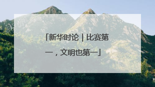 新华时论｜比赛第一，文明也第一