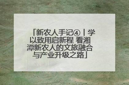 新农人手记④丨学以致用启新程 看湘潭新农人的文旅融合与产业升级之路