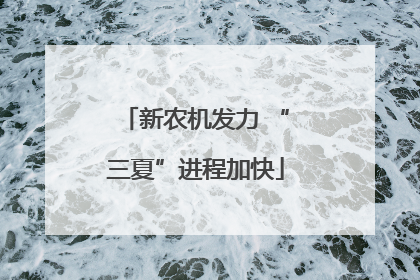 新农机发力 “三夏”进程加快