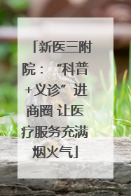 新医三附院：“科普+义诊”进商圈 让医疗服务充满烟火气