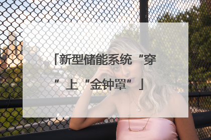 新型储能系统“穿”上“金钟罩”