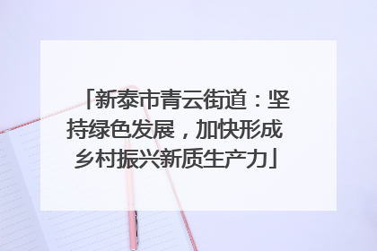 新泰市青云街道：坚持绿色发展，加快形成乡村振兴新质生产力