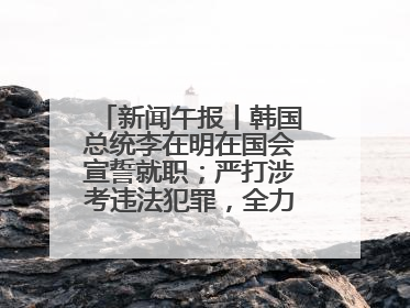 新闻午报丨韩国总统李在明在国会宣誓就职；严打涉考违法犯罪，全力维护高考安全公平考试环境