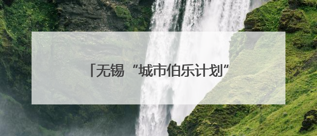 无锡“城市伯乐计划”人事总监培训班启程