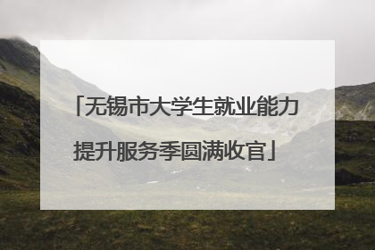 无锡市大学生就业能力提升服务季圆满收官