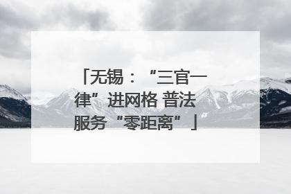 无锡：“三官一律”进网格 普法服务“零距离”