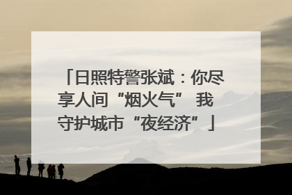 日照特警张斌：你尽享人间“烟火气” 我守护城市“夜经济”