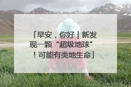 早安，你好｜新发现一颗“超级地球”！可能有类地生命