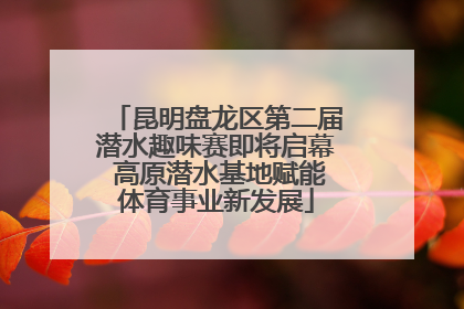 昆明盘龙区第二届潜水趣味赛即将启幕 高原潜水基地赋能体育事业新发展