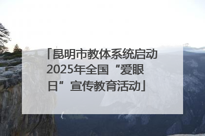 昆明市教体系统启动2025年全国“爱眼日”宣传教育活动