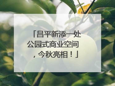 昌平新添一处公园式商业空间，今秋亮相！