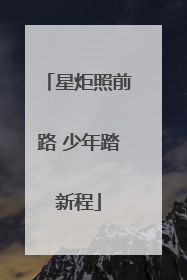 星炬照前路 少年踏新程
