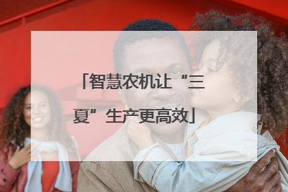 智慧农机让“三夏”生产更高效