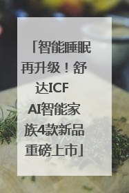 智能睡眠再升级！舒达ICF AI智能家族4款新品重磅上市