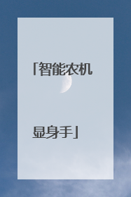 智能农机显身手