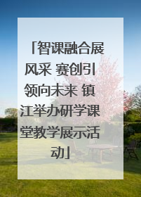 智课融合展风采 赛创引领向未来 镇江举办研学课堂教学展示活动