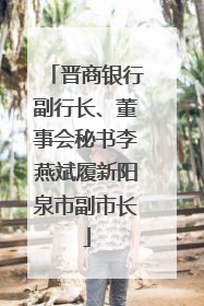 晋商银行副行长、董事会秘书李燕斌履新阳泉市副市长