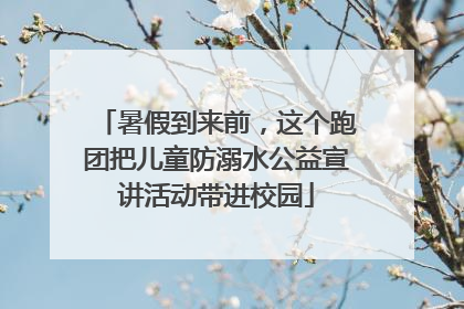 暑假到来前，这个跑团把儿童防溺水公益宣讲活动带进校园