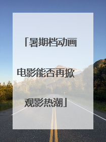 暑期档动画电影能否再掀观影热潮